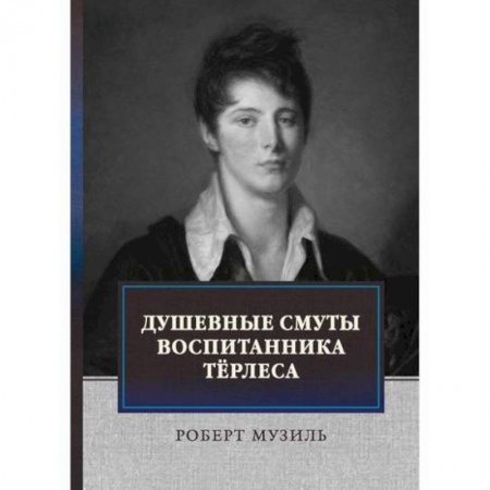 Зарубежная современная проза, книга Душевные смуты воспитанника Терлеса купить по низкой цене