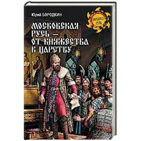 История Древней Руси. Средневековье, книга Московская Русь - от княжества к царству купить по низкой цене