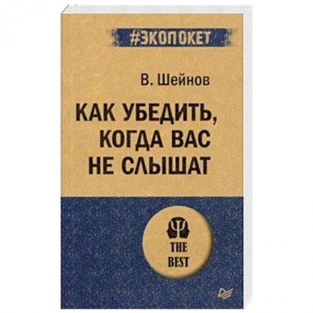 Психология отношений, книга Как убедить, когда вас не слышат купить по низкой цене