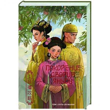 Зарубежная современная проза, книга Покорение дворца Яньси. Том 1. Путь служанки купить по низкой цене