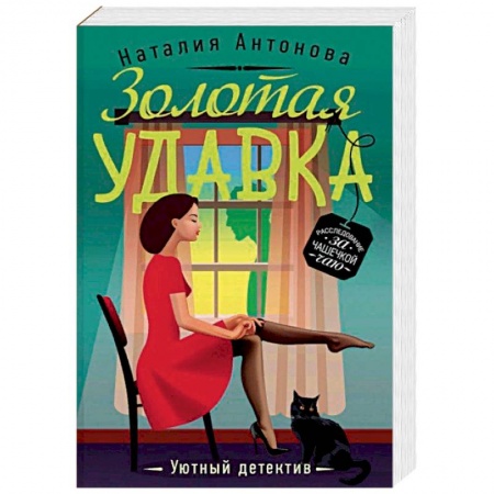 Отечественный женский детектив, книга Золотая удавка купить по низкой цене