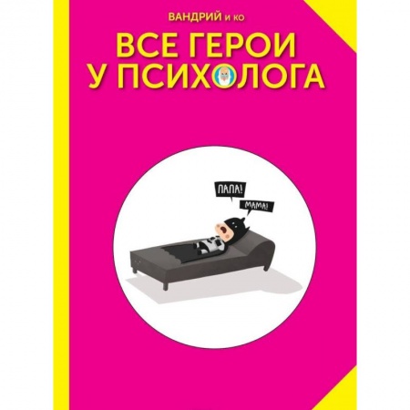 Комиксы. Манга, книга Все герои у психолога купить по низкой цене