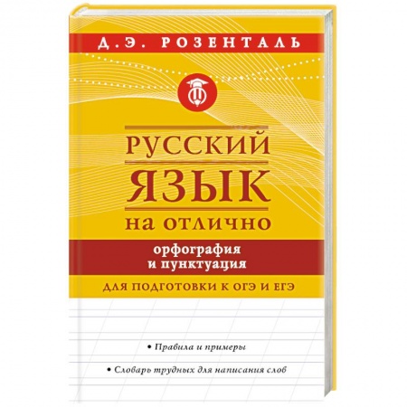 Русский язык. Учебные пособия, книга Русский язык на отлично. Орфография и пунктуация купить по низкой цене