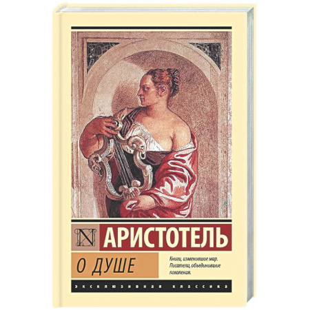 Античные философы (Платон, Аристотель и др.), книга О душе купить по низкой цене