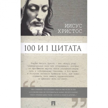 Афоризмы, юмор, сатира, книга 100 и 1 цитата.Иисус Христос купить по низкой цене
