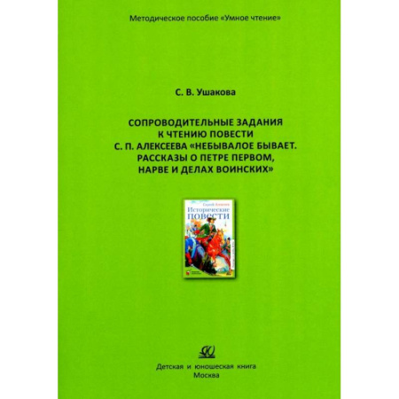 Методика обучения. Методические пособия для учителей, книга Небывалое бывает. Рассказы о Петре Первом, Нарве и делах воинских купить по низкой цене