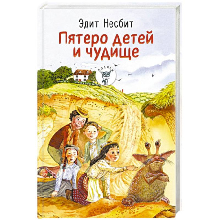 Сказки зарубежных писателей, книга Пятеро детей и чудище купить по низкой цене