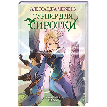 Русское фэнтези, книга Турнир для сиротки купить по низкой цене
