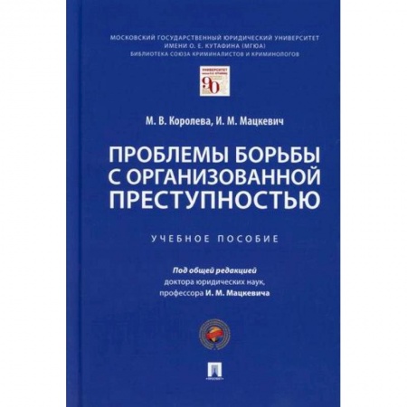Уголовное и уголовно-процессуальное право, книга Проблемы борьбы с организованной преступностью купить по низкой цене