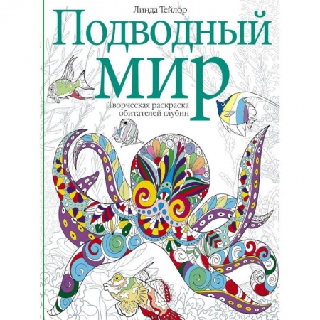 Комиксы. Манга, книга Подводный мир. Творческая раскраска купить по низкой цене