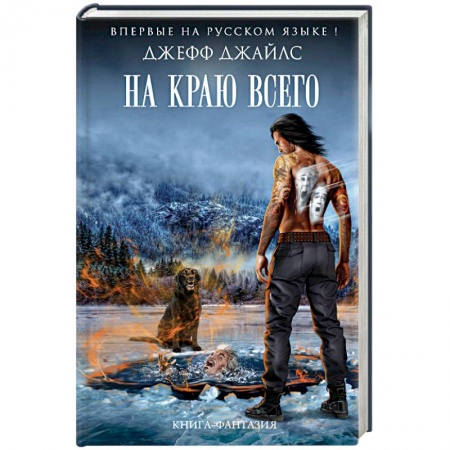 Зарубежная фантастика, книга На краю всего купить по низкой цене