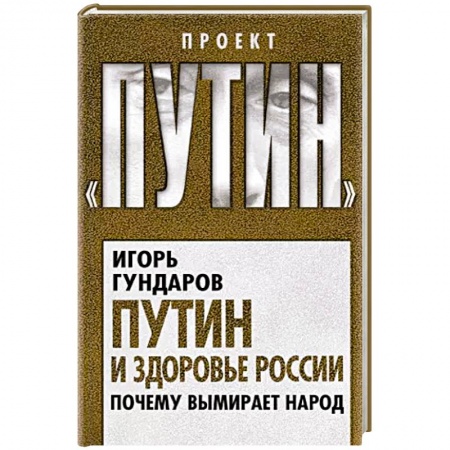 Внешняя политика, книга Путин и здоровье России. Почему вымирает народ купить по низкой цене