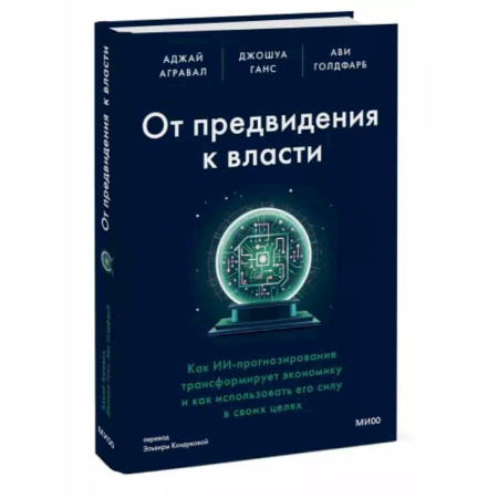Экономика. Бизнес, книга От предвидения к власти. Как ИИ-прогнозирование трансформирует экономику и как использовать его силу в своих целях купить по низкой цене