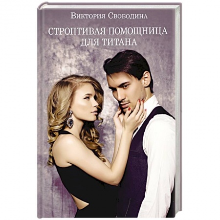 Отечественный любовный роман, книга Строптивая помощница для титана купить по низкой цене