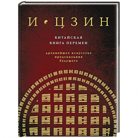 Гадания, толкования снов, книга Китайская книга перемен. Древнейшее искусство предсказания будущего купить по низкой цене