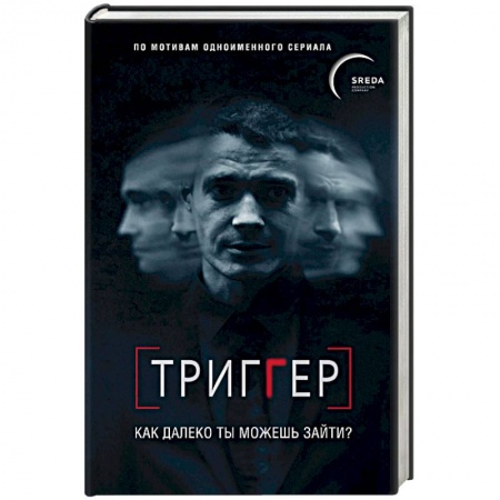 Русская современная проза, книга Триггер. Как далеко ты можешь зайти? купить по низкой цене