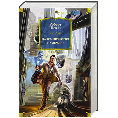 Зарубежное фэнтези, книга Паломничество на Землю купить по низкой цене