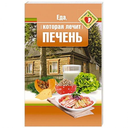 Питание при заболеваниях, книга Еда, которая лечит печень купить по низкой цене