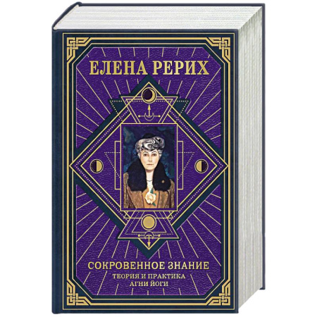 Йога и другие духовные практики, течения, книга Сокровенное знание. Теория и практика Агни Йоги (новый формат) купить по низкой цене