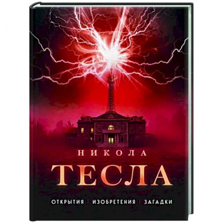 Факты, катастрофы, сенсации, книга Никола Тесла. Открытия, изобретения, загадки купить по низкой цене