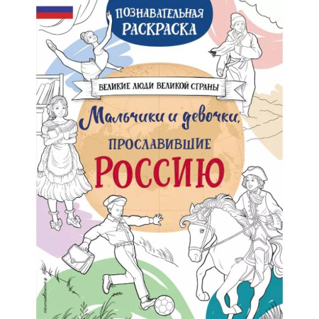 Раскраски на любой вкус, книга Мальчики и девочки, прославившие Россию. Познавательная раскраска купить по низкой цене