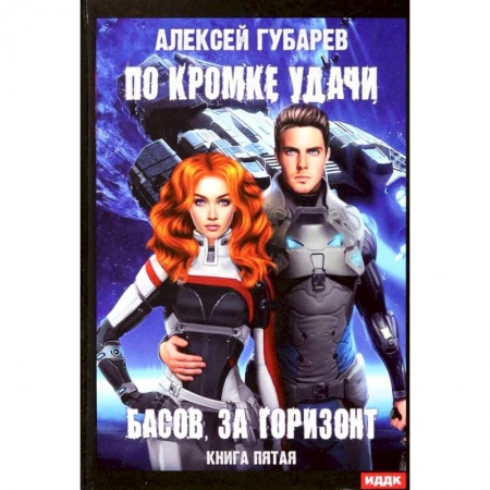 Боевая фантастика, книга По кромке удачи. Книга 5. Басов, за горизонт купить по низкой цене