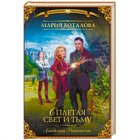 Русское фэнтези, книга Академия Равновесия. Сплетая свет и тьму купить по низкой цене