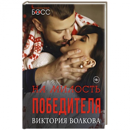 Отечественный любовный роман, книга На милость победителя купить по низкой цене