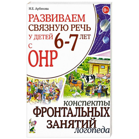 Развитие речи. Чтение, книга Развиваем связную речь у детей 6-7 лет с ОНР. Конспекты фронтальных занятий логопеда купить по низкой цене