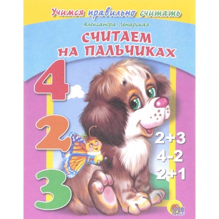 Обучение счету. Математика, книга Считаем на пальчиках купить по низкой цене