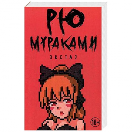 Зарубежная современная проза, книга Экстаз купить по низкой цене