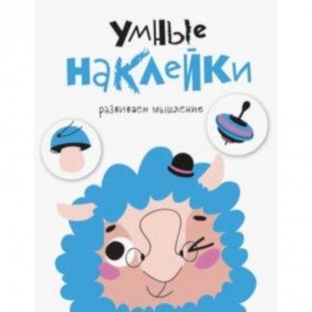 Загадки. Скороговорки. Считалки, книга Умные наклейки. Выпуск 6 купить по низкой цене