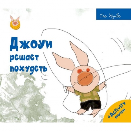 Сказки зарубежных писателей, книга Джоуи решает похудеть купить по низкой цене