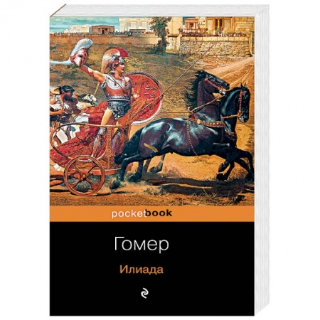 Зарубежная классика, книга Илиада купить по низкой цене