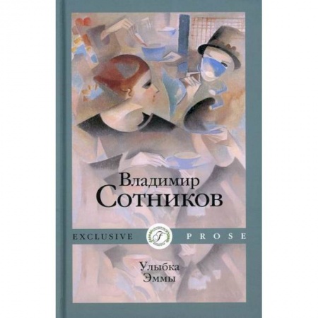 Русская современная проза, книга Улыбка Эммы купить по низкой цене