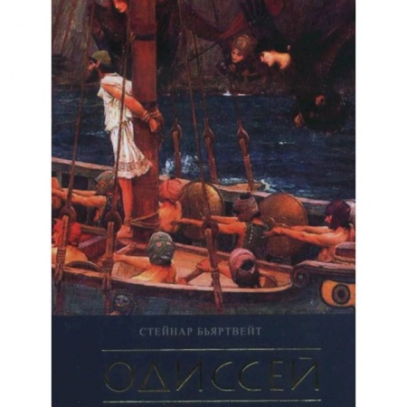 Избранные философские труды и речи, книга Одиссей купить по низкой цене