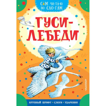 Сказки отечественных писателей, книга Гуси-лебеди купить по низкой цене