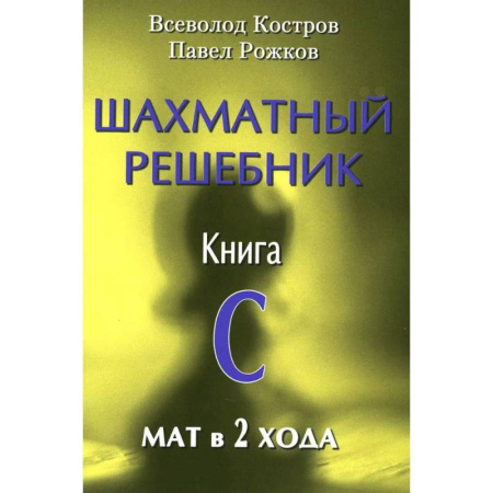 Шахматы. Шашки, книга Шахматный решебник. Книга C  Мат в 2 хода купить по низкой цене