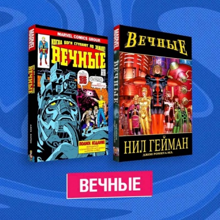 Комиксы. Манга, книга Комплект комиксов 'Вечные' купить по низкой цене