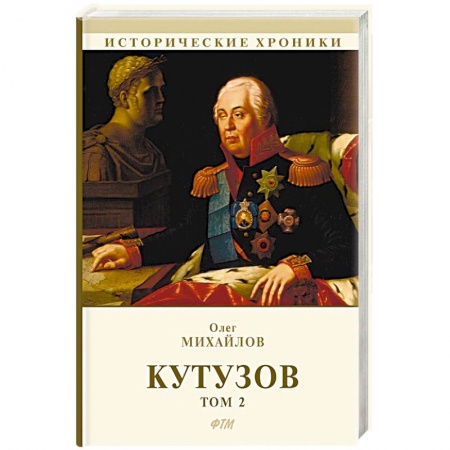 Исторический роман, книга Кутузов. В 2-х томах. Том 2 купить по низкой цене