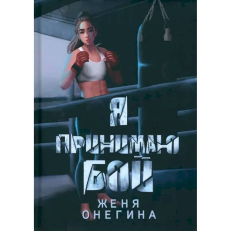 Отечественный любовный роман, книга Я принимаю бой купить по низкой цене