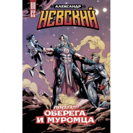 Комиксы. Манга, книга Александр Невский против Оберега и Муромца купить по низкой цене