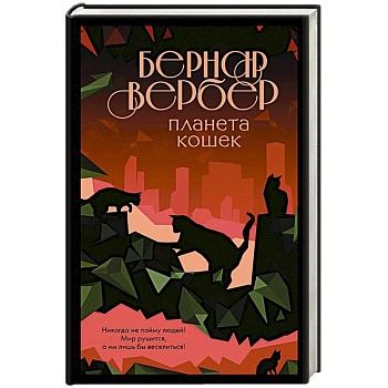 Планета кошек Планета кошек