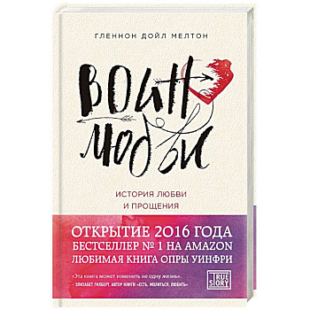 Воин любви. История любви и прощения