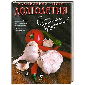 Кулинарная книга долголетия
