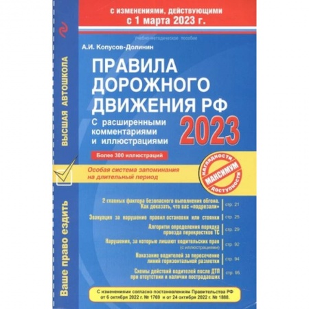 Вождение автомобиля, книга Правила дорожного движения РФ с расширенными комментариями и иллюстрациями с изм. и доп. на 1 марта 2023 года купить по низкой цене