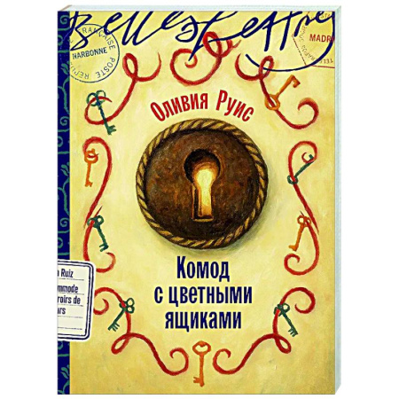 Зарубежная современная проза, книга Комод с цветными ящиками купить по низкой цене