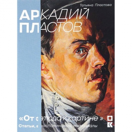 Мемуары, биографии деятелей культуры, искусства, книга Аркадий Пластов. 'От этюда к картине'. Статьи, воспоминания, материалы купить по низкой цене