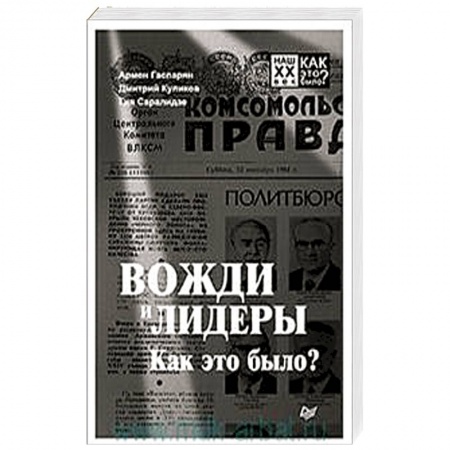 Сборники мемуаров, биографий, книга Вожди и лидеры. Как это было? купить по низкой цене