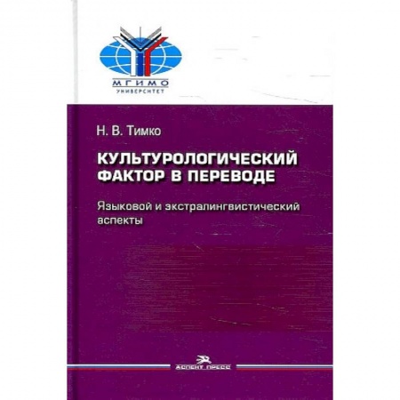 История культуры зарубежных стран, книга Культурологический фактор в переводе. Языковой и экстралингвистический аспекты купить по низкой цене